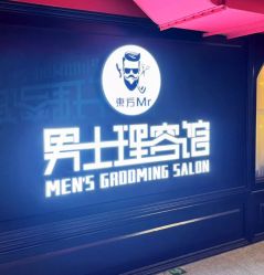 -东方先生国潮男士理发馆