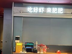 -肥肥虾庄·金牌油焖大虾(汉街SKP店)