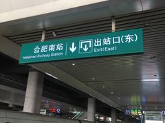 -合肥南站