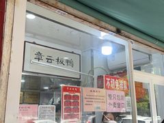 -章云板鸭(评事街店)