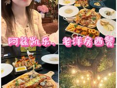 -阿兹凯乐·老洋房西餐