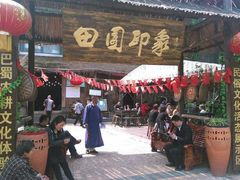 -田园印象·成都土菜院子(华阳店)