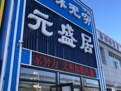 -元盛居(生态大街店)