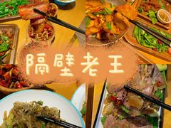 -隔壁老王·家常云南菜(花巷店)