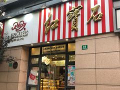 门面-红宝石·鲜奶小方(曲阳店)
