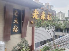 -老来福·非遗酸汤兔(凯旋路店)