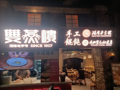 -双燕楼·手工馄饨·汤面小吃(世纪汇店)