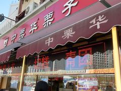 -中栗华栗子(鞍山道店)