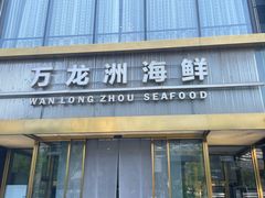 -万龙洲海鲜(南新仓店)