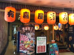 门面-有喜屋·深夜食堂(北京西路店)