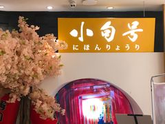 -小句号·精致料理(江南环球港店)