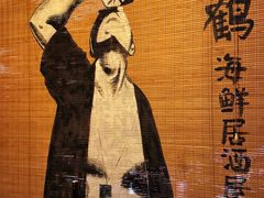 -千羽鹤海鲜居酒屋Bistro(大望路店)