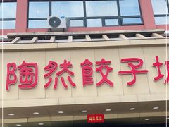 门面-陶然饺子城(奥体中路店)
