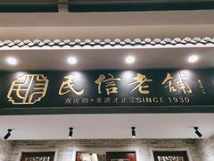 门面-民信老铺(双皮奶博物馆店)