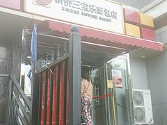 -新侨三宝乐面包店(崇文门店)