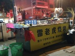 -雷老虎烧烤(西街店)