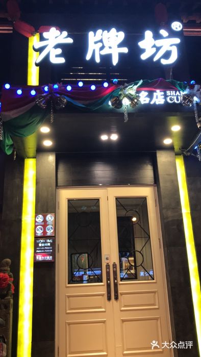 老牌坊鲁菜名店(宽厚里店)门面图片