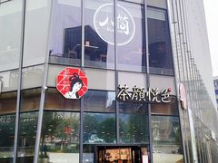 门面-茶颜悦色(花园道店)