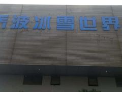 -绍兴启迪乔波冰雪世界