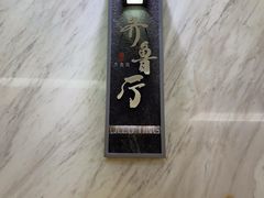 -山东宾馆·齐鲁苑餐厅