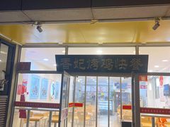 -香妃烤鸡(西单店)