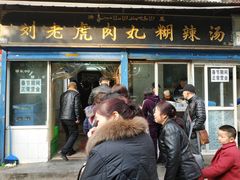 -刘老虎肉丸糊辣汤(总店)