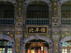 -北平楼·烤鸭·北京菜(牡丹园店)