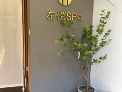 -左悦·艾灸调理·推拿按摩·精油SPA(卓悦汇店)