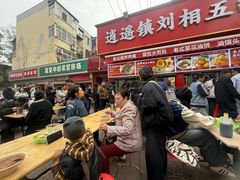 -逍遥镇刘相五胡辣汤豆沫馆(康复中街店)