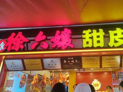 -徐六孃正宗甜皮鸭(张公桥店)