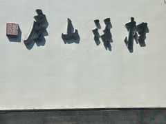 -桂语山房(满觉陇店)