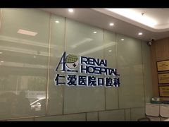 -上海仁爱医院口腔科 · 种植
