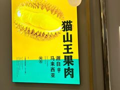 -猫王榴莲世家(三里屯SOHO商场店)