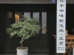 -Metal hands·铁手咖啡