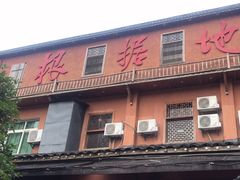 -岳城根据地(洣江大道店)