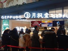 门面-月枫堂(长春这有山店)