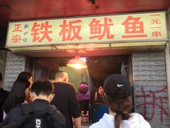 门面-十里铺铁板鱿鱼