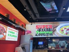 -渝是乎酸菜鱼·川渝小炒(新世界百货望京店)