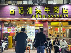 -合记汕头牛肉店(嘉禾路店)