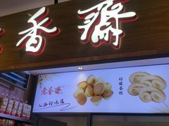 门面-老香齋(五角场店)