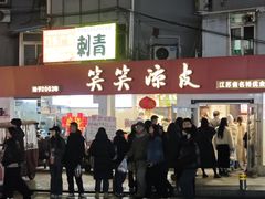 -笑笑凉皮(富国街店)