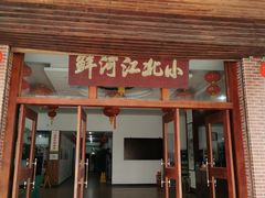门面-小北江河鲜(新城店)