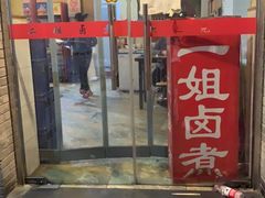 门面-二姐卤煮(南十里居店)