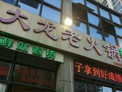 -大龙老火锅·总店(龙头寺店)