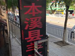 -正宗本溪县羊汤