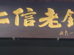 -仁信老铺甜品(北京路店)