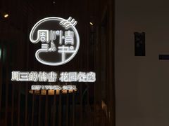 -周三的情书花园餐厅(江北店)