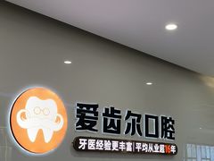 -爱齿尔口腔医院(中南院)