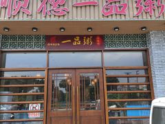 -顺德一品粥·20年凤城老字号(芳村店)