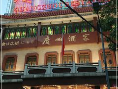 -广州酒家(文昌总店)